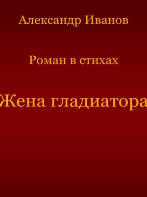 cover image of Жена гладиатора
